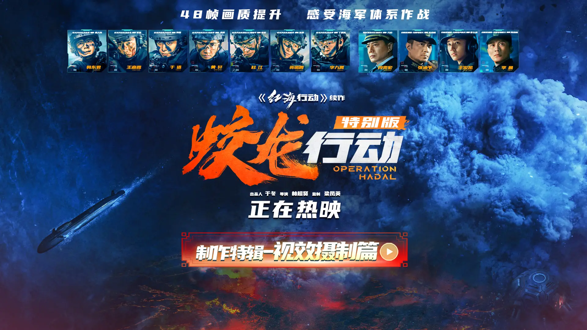 电影《蛟龙行动（特别版）》曝全新制作特辑 中国电影人解锁“造海术”