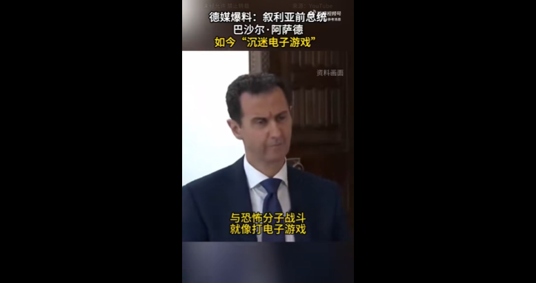 德媒爆料：叙利亚前总统巴沙尔·阿萨德如今“沉迷电子游戏”