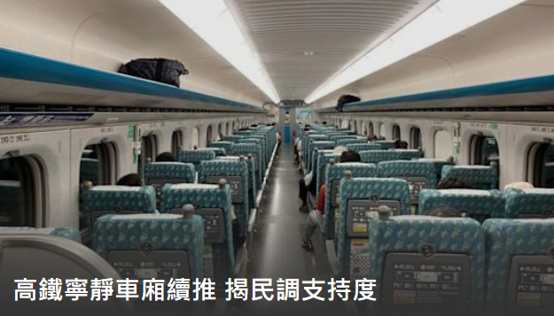 高鐵寧靜車廂續推 近9成民眾支持