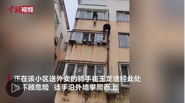 河南开封：外卖小哥徒手攀楼 勇救5楼卡窗男童