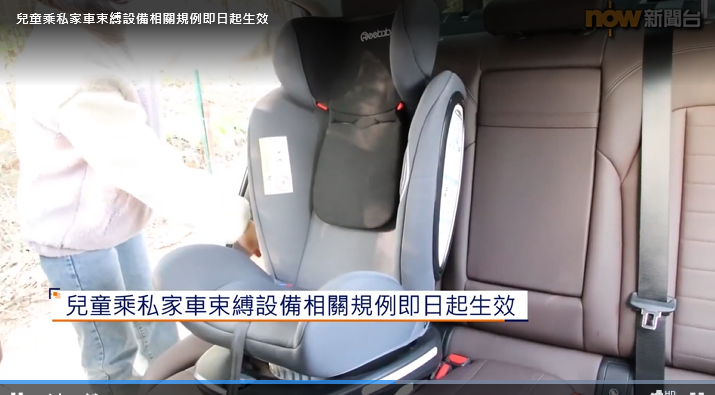 兒童乘私家車束縛設備相關規例即日起生效